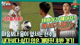 ♨️핫클립♨️ ＂아 왜 네가 해...＂ 우승을 위한 생각에 허둥지둥 하는 선수들&언성 높아진 안감독ㅣ JTBC 210912 방송