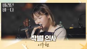 바바 식구들에게 전하는 인사, 막내 수현이의 〈작별 인사〉♪ | JTBC 210914 방송