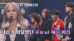 원곡자 CL에게 새롭게 와닿았던 '오랙샷'의 메탈 ver. 〈Fire〉 | JTBC 210913 방송