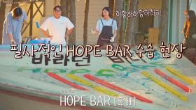 🚨오해 금지🚨 발음이 수상한 홉빠(=HOPE BAR) 수습 대작전ㅋㅋㅋ | JTBC 210914 방송