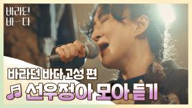 [바라던 바다▶모아듣기] 노래로 나를 꽉 안아주는 가수❣ 선우정아 모아듣기♬ | JTBC 210914 방송