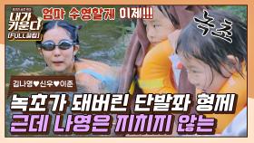 [FULL끌립] 녹초가 된 단발좌 형제와 달리 나영은 이제부터 수영 시작🤽🏻‍♀️ ‍(나영♥신우♥이준 EP.10) | JTBC 210917 방송