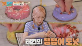 영롱하다✨ 형형색색 태연의 댕댕이 도넛 만들기🍩 | JTBC 210916 방송