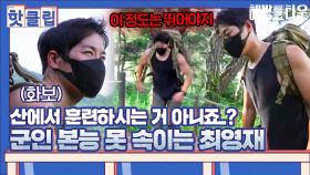 ♨핫클립♨ 타잔이 아닌가 싶은 군인 본능 나타나는 최영재의 해방｜JTBC 210914 방송