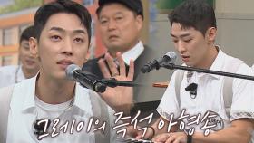 한껏 고급스러운🥰 그레이의 즉석 아형송 만들기( •͈ᴗ-)ᓂ-ෆ | JTBC 210918 방송