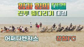 힘과 힘의 대결 어쩌다벤져스 vs 강철 부대 줄다리기 승리팀은? | JTBC 210919 방송