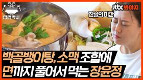 해방타운 화제의 장윤정 백골뱅이탕+소맥 먹방｜JTBC 210831 방송