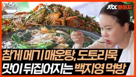 백지영이 제일 맛있게 먹었던 참게 메기 매운탕+도토리묵 먹방｜JTBC 210907 방송