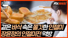 화제의 레시피! 겉바속쫄 장윤정의 인절미전 먹방｜JTBC 210727 방송