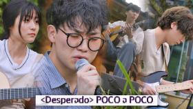 [미공개영상] POCO a POCO가 온 마음 다해 들려주고픈 노래 〈Desperado〉♬