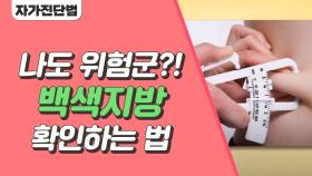 [건강 자가 진단] 나도 위험군?! 간단히 점검하는 내 몸의 백색지방 | JTBC 210923 방송