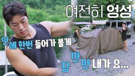 뭘 해도 엉성한 텐트에 당황한 최영재ㅋㅋ 사투리 폭발↗ | JTBC 210924 방송