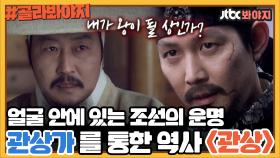 관상 이즈 사이언스.. 영화 관상으로 보는 조선의 운명｜JTBC 181102 방송