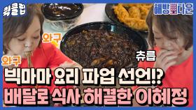 ＂요리 안 해요! 싫어요!＂ 처음으로 배달음식 시켜본 이혜정｜JTBC 210924 방송 외