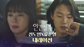 [내레이션] 나를 구하지 못해서… 죄송합니다. // 전도연x류준열 《인간실격》 | JTBC 210926 방송