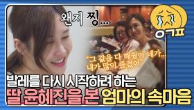 ＂네가 춤추는 거 더 보고 싶고 그렇더라＂ 다시 시작하는 딸 윤혜진을 본 엄마의 속마음｜JTBC 210914 방송