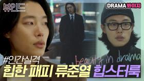 이미 옷 잘 입는다고 소문난 류준열🖤 패피 힙스터룩 모음｜인간실격｜JTBC 210919 방송 외