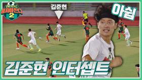 상대 팀도 놀란 발 빠른 김준현의 기습적인 슈팅(๑✧◡✧๑) | JTBC 210926 방송
