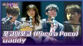 당신들 기타 소리가 내 심장을 울려..⭐ 포코아포코의 〈Daddy〉♬ | JTBC 210927 방송