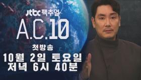 [예고] JTBC 팩추얼 - A.C.10│10월 2일 (토) 저녁 6시 40분 첫 방송!