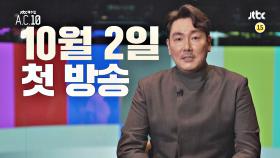[예고2] JTBC 팩추얼 - A.C.10│10월 2일 (토) 저녁 6시 40분 첫 방송!