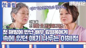 ♨핫클립♨ 친정어머니께도 말하지 못했던 속마음 김영옥에게 털어놓는 이혜정｜JTBC 210924 방송