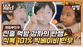 [FULL끌립] 낫토? 날달걀? 모두 OK! 편식 ZERO👊 음식에 진심인 베이비 민우 등장 (채림♥️민우 EP.11) | JTBC 210929 방송