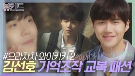 기억난다 선호선배..💚 없던 추억도 만들어주는 김선호 교복 패션.zip｜으라차차 와이키키 2｜JTBC 190402 방송 외