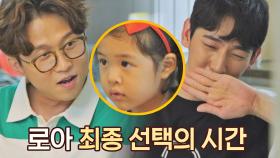 [최종 선택] 꼴뚜기 박성광 vs 꼬부기 윤박 로아의 선택은? | JTBC 210929 방송