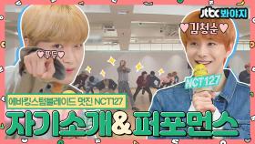 NCT127이 누구야? 대단한 사람들이지~ 우리칠의 퍼포먼스&자기소개💚ㅣJTBC 181016 방송