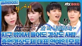 이게 바로 휴먼경상도체 아이가! 메이드 인 경상도 연예인 모음｜JTBC 210918 방송 외