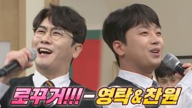 아좋다좋아~ 수박이박수🔥 영탁x이찬원의 선물 〈로꾸거!!!〉♬ | JTBC 211002 방송