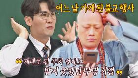 아이고 스님..!🙏 영탁 기억에 찐-하게 남아있는 무명시절의 불교행사 | JTBC 211002 방송