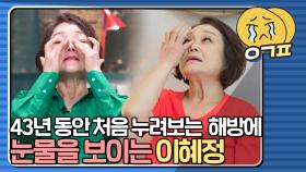 43년 만의 첫 해방에 눈물 흘리는 이혜정｜JTBC 210924 방송