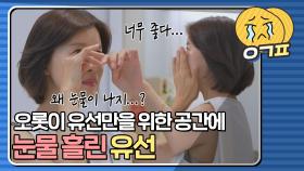 누군가의 아내도, 엄마도 아닌 오롯이 그녀만을 위한 공간에 감정이 벅차오른 유선｜JTBC 210824 방송