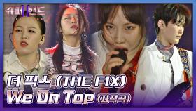 카리스마 끝판왕💥 포기란 없는 더 픽스의 강인한 의지 〈We On Top〉♬ | JTBC 211004 방송