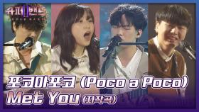 기타 4대로 희망을 노래하다🎸 포코아포코의 자작곡 〈Met You〉♬ | JTBC 211004 방송