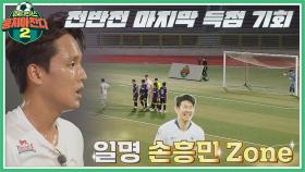손흥민 zone에서 얻게 된 프리킥↗️ 허민호의 득점 기회! | JTBC 211003 방송