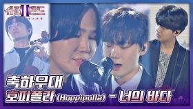 '전 시즌 우승 팀🏆' 호피폴라의 깊이 있는 무대✨ 〈너의 바다〉♬ | JTBC 211004 방송