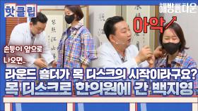 ♨핫클립♨ ＂내가 라운드 숄더라고..?!＂ 목 디스크로 한의원에 간 백지영｜JTBC 211001 방송