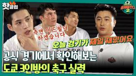 ♨️핫클립♨️ 도쿄 올림픽 3인방! 이들과 함께 하는 강팀 고바우FC 와의 경기!ㅣ JTBC 211003 방송