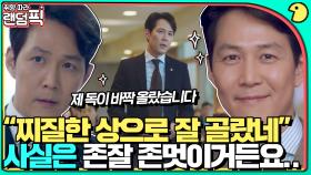 🦑오징어 게임 이정재 원래는 어나더레벨 존멋 존잘이잖아요✨｜보좌관｜JTBC 190614 방송 외