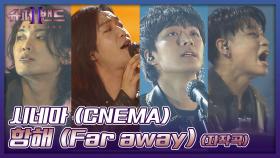 가슴이 뻥💥 파워풀한 고음의 티키타카! 시네마의 자작곡 〈항해 (Far away)〉♬ | JTBC 211004 방송