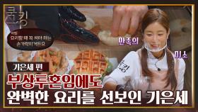 [FULL끌립] 하필 경연 전 손가락 부상💦 그래도 기은세 요리 실력은 레전드지👍 | JTBC 211007 방송