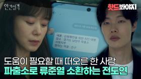 ＂역할 : 친구＂ 다시 한 번 류준열에게 도움을 청하는 전도연｜인간실격｜JTBC 211003 방송