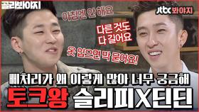 ＂너무 직접적으로 XX 이런 건 좀..＂ 마녀사냥도 감당 못하는 노빠꾸 슬리피X딘딘 활약상ㅣJTBC 150724 방송 외