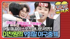 아니 이것까지 잘 할 일이야? 😲 진짜 중계같은 이찬원의 야구중계｜JTBC 211002 방송