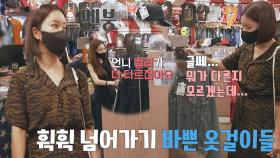 구제 쇼핑의 메카 '동묘'에서 옷 개수 세고 있는 백지영.. | JTBC 211008 방송