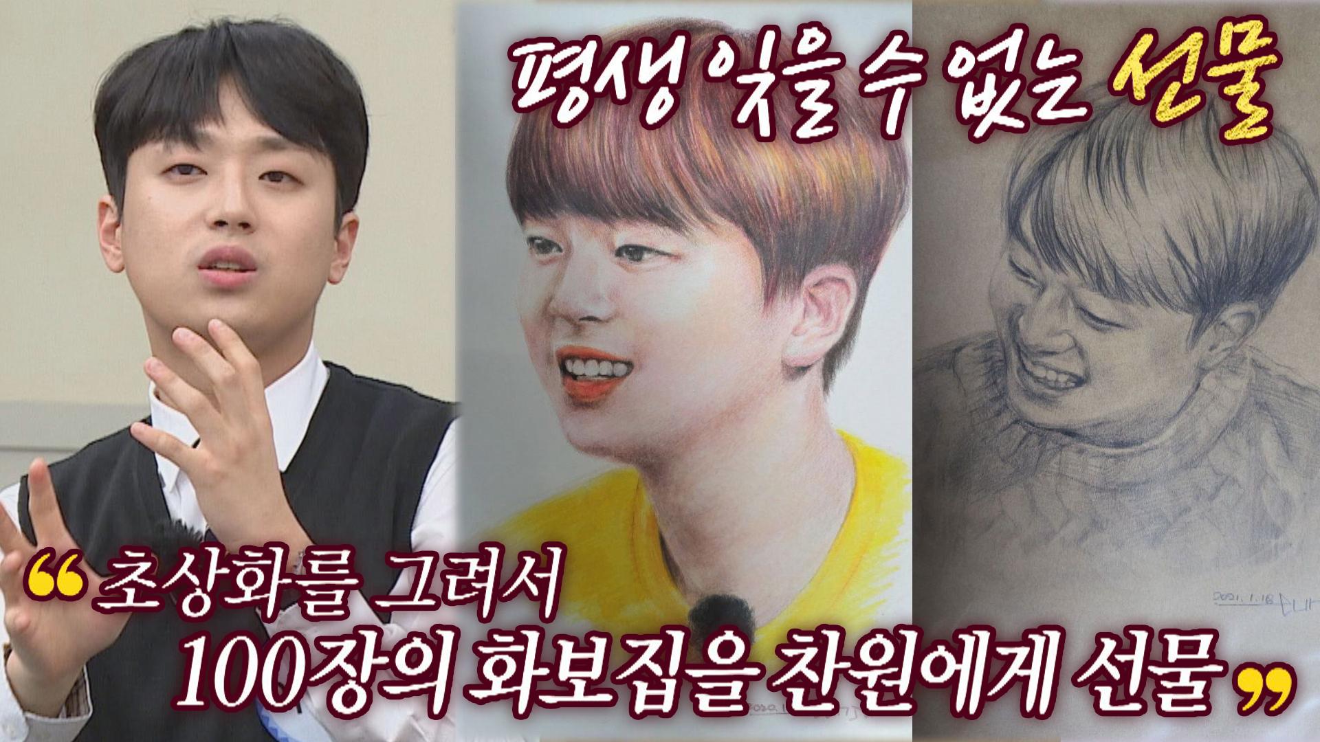 소중한 내 편들🥺 이찬원의 목소리만 들을 수 있는 팬이 선물한 초상화 | JTBC 211009 방송 | ZUM TV