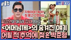 보는 사람도 울컥하게 만드는 늘 밝았던 박준형의 힘들었던 어린 시절 얘기｜JTBC 211008 방송 외